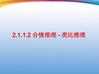高中数学 2112(合情推理-类比推理)课件 新人教B版选修2-2 课件