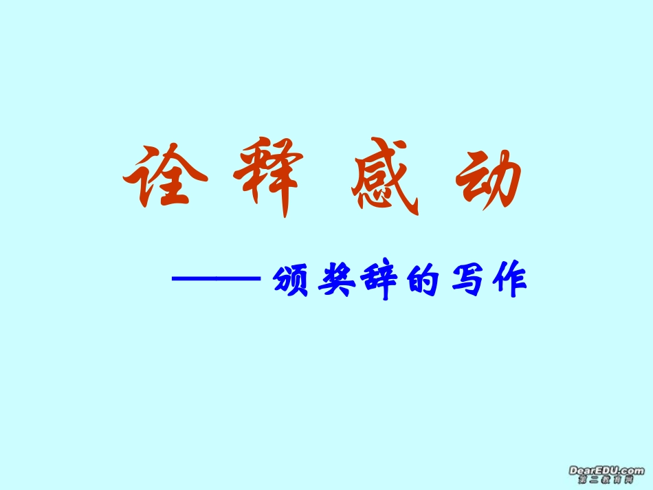 高考语文诠释感动颁奖辞的写作课件_第1页