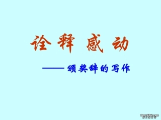 高考语文诠释感动颁奖辞的写作课件