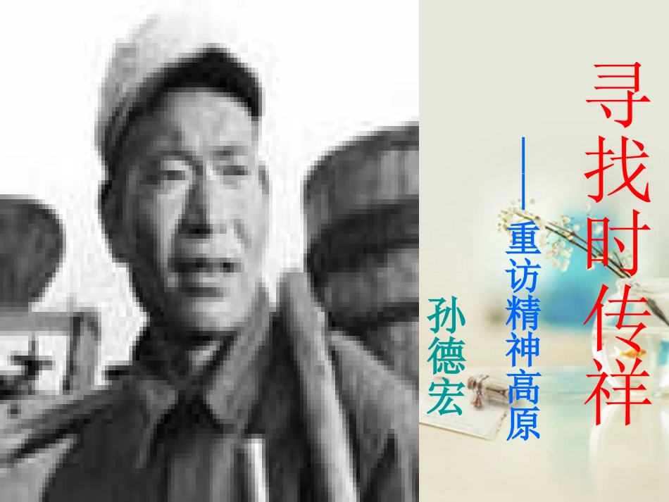 高中语文 寻找时传祥课件6课件 新人教版必修1 课件_第2页