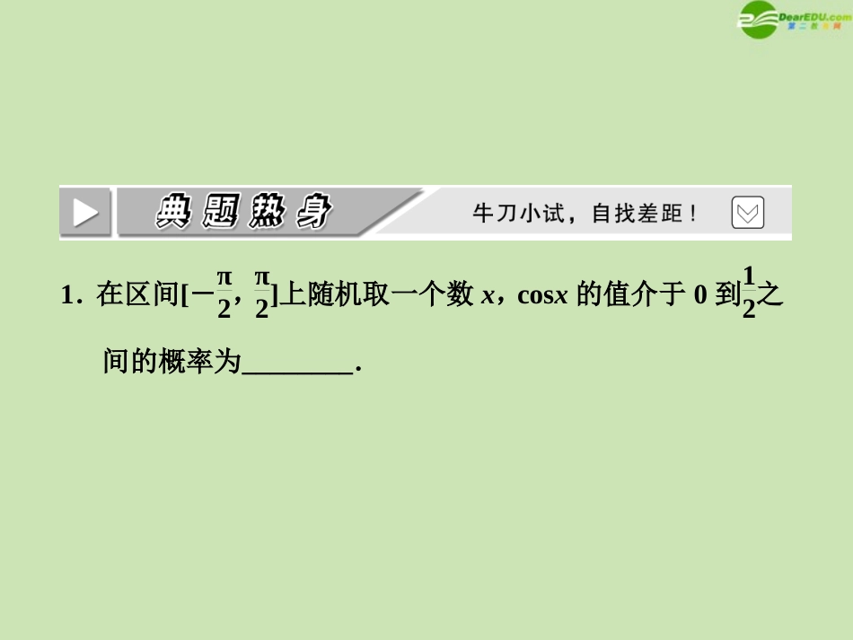 高考数学一轮复习 第十章计数原理、概率、随机变量及分布列第六节几何概型课件 理 苏教版 课件_第3页
