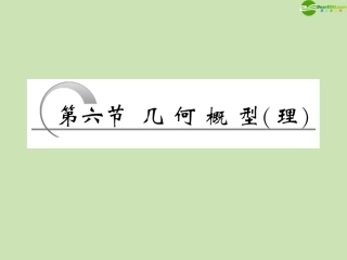 高考数学一轮复习 第十章计数原理、概率、随机变量及分布列第六节几何概型课件 理 苏教版 课件