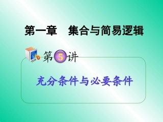 高考数学第一轮总复习 1.5充分条件与必要条件课件 理 (广西专版) 课件