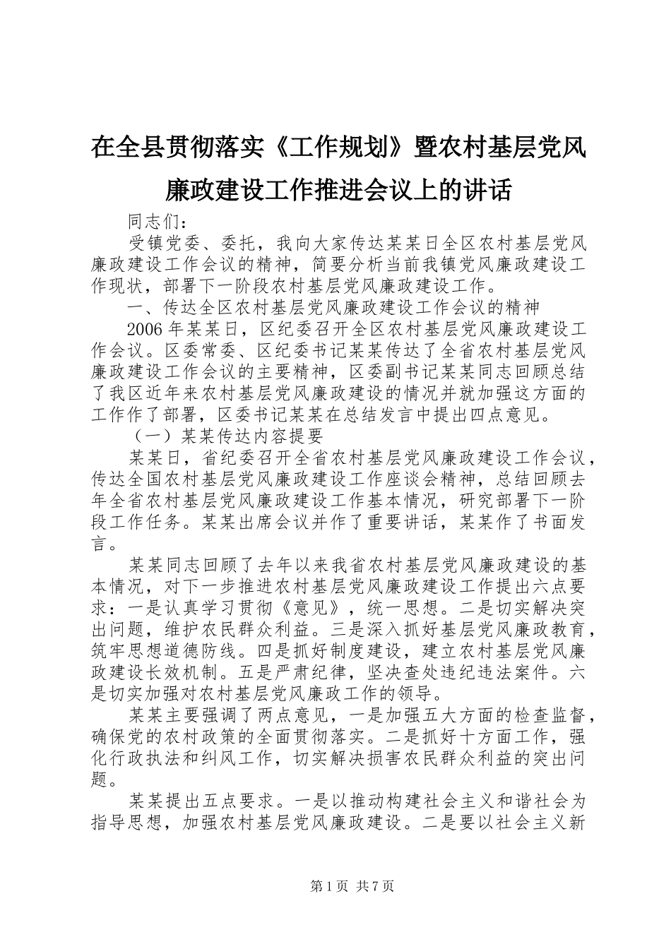 在全县贯彻落实《工作规划》暨农村基层党风廉政建设工作推进会议上的讲话 _第1页