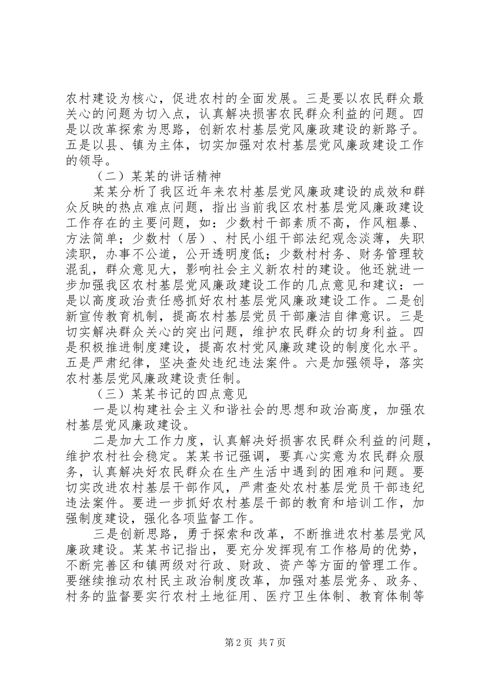 在全县贯彻落实《工作规划》暨农村基层党风廉政建设工作推进会议上的讲话 _第2页