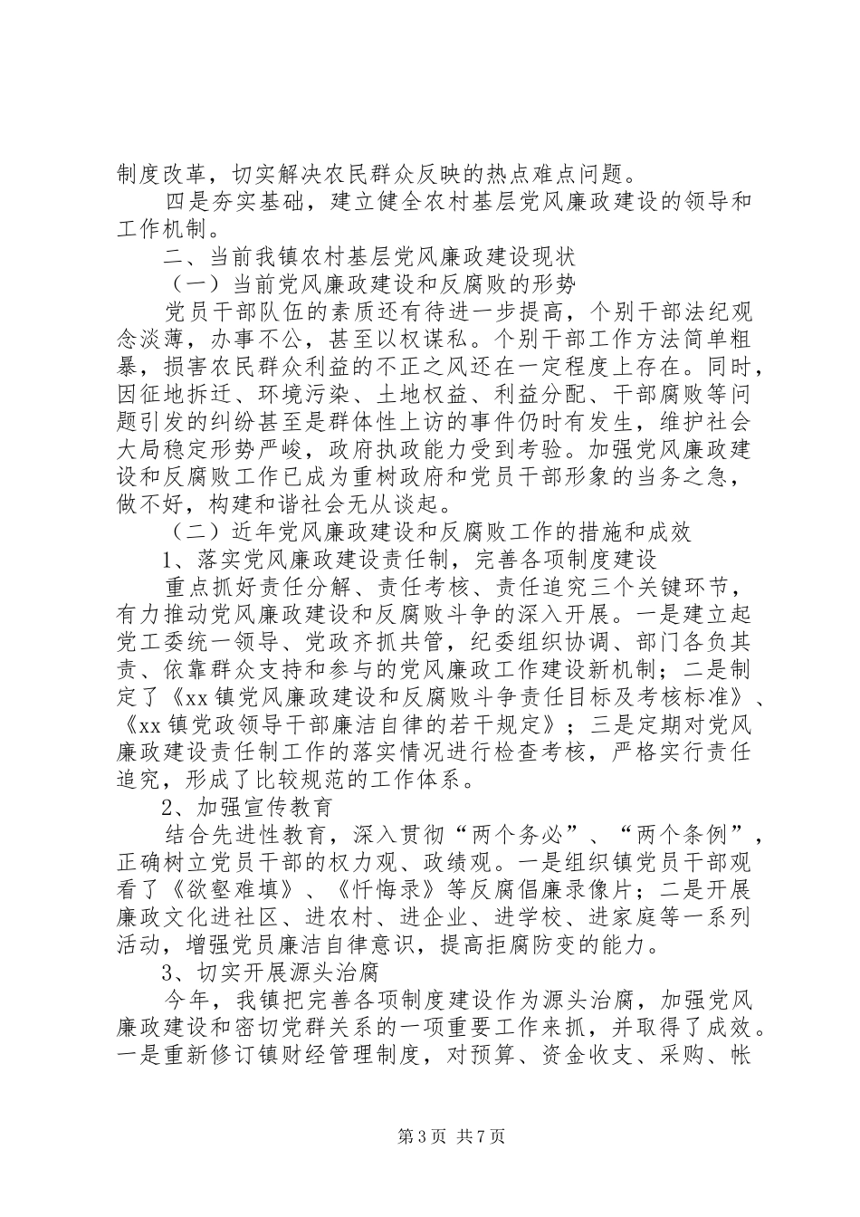 在全县贯彻落实《工作规划》暨农村基层党风廉政建设工作推进会议上的讲话 _第3页