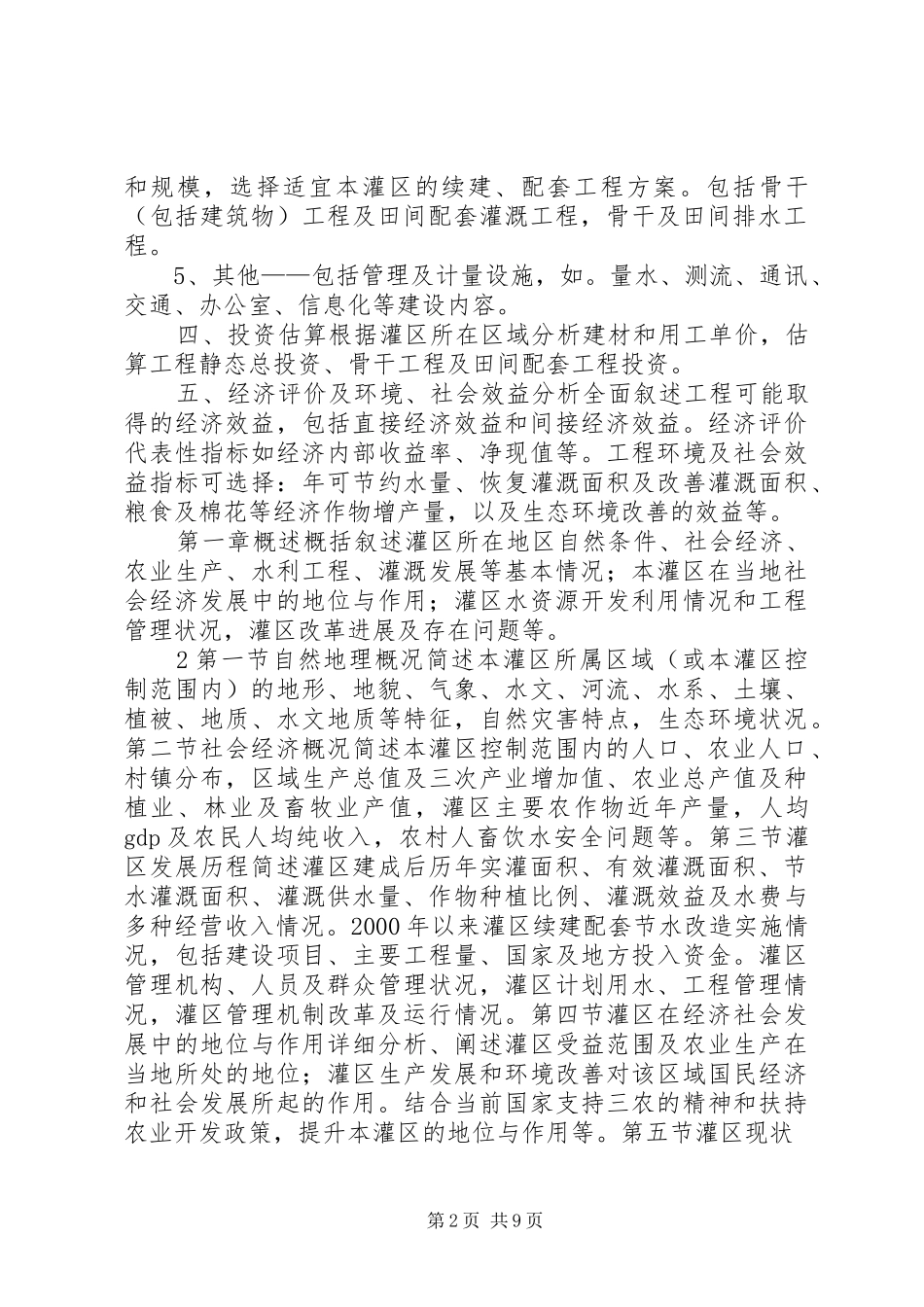对大型灌区续建配套节水改造规划的几点思考 _第2页