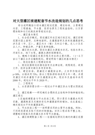对大型灌区续建配套节水改造规划的几点思考 