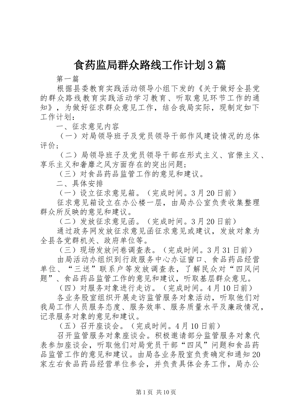 食药监局群众路线工作计划3篇_第1页