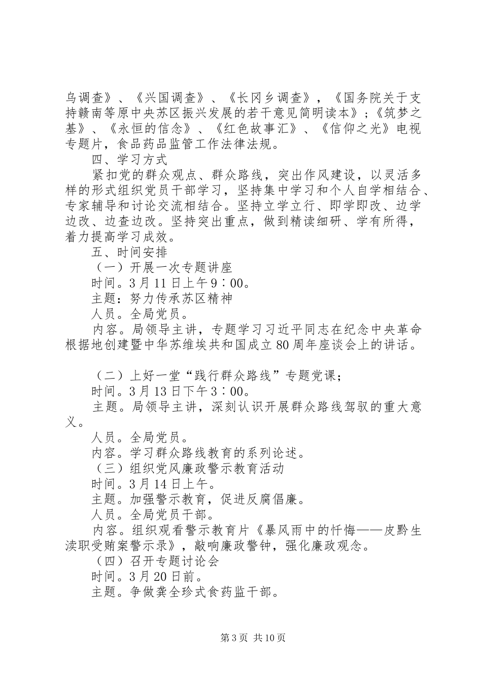 食药监局群众路线工作计划3篇_第3页