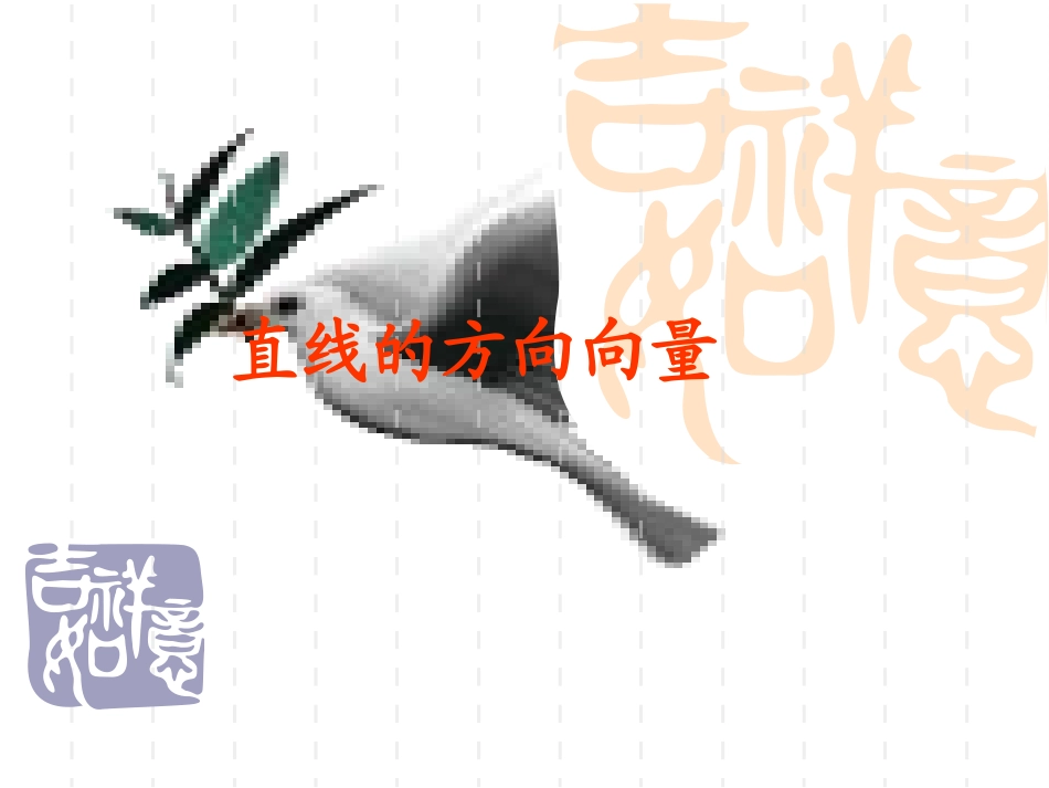 高中数学(直线的方向向量)课件_第1页