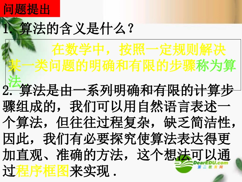 高中数学 第一章 1.1.2  程序框图与算法的基本逻辑结构课件 新人教A版必修3 课件_第2页