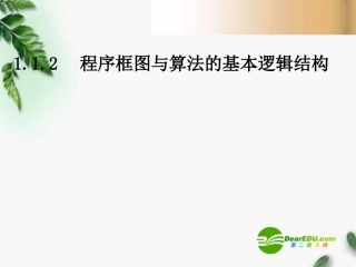 高中数学 第一章 1.1.2  程序框图与算法的基本逻辑结构课件 新人教A版必修3 课件