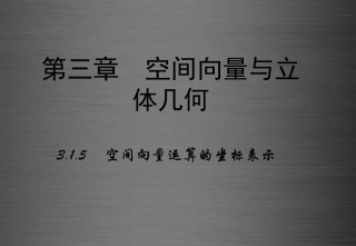 高中数学 3.1空间向量及其运算(第5课时)课件 新人教A版选修2 1 课件