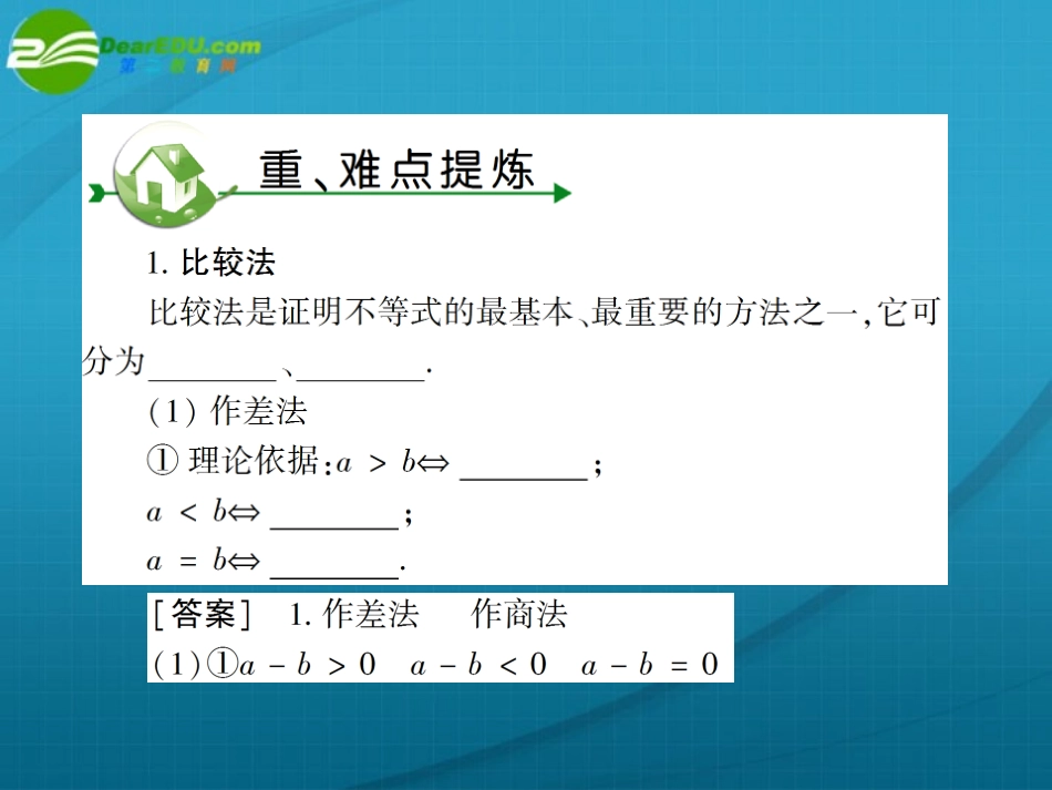 高考数学 第六章 第三节不等式的证明课件_第2页