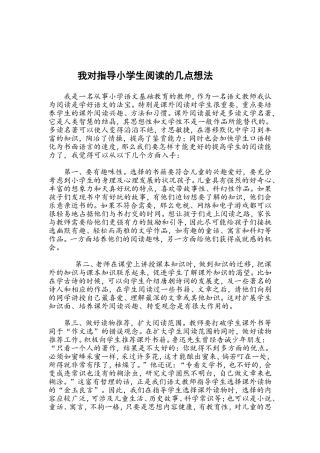 我对指导小学生阅读的几点想法