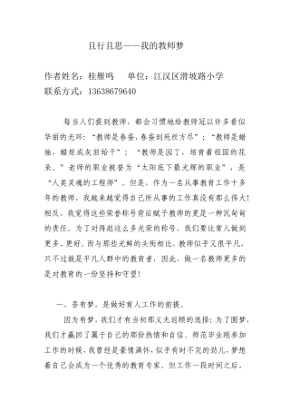 武汉市江汉区滑坡路小学桂雁鸣且行且思——我的教师梦