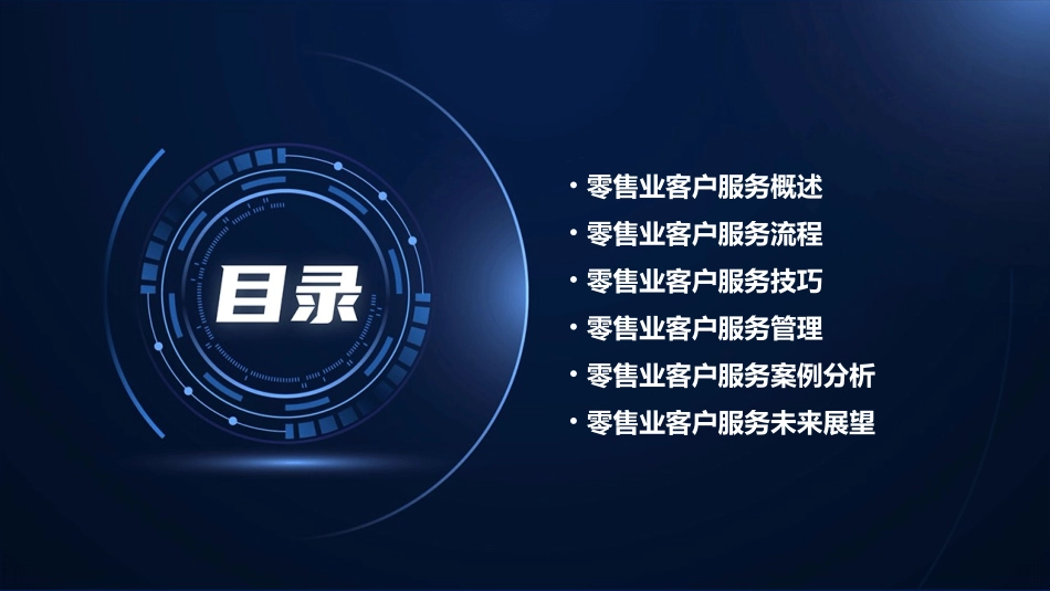 零售业客户服务如何开展课件_第2页