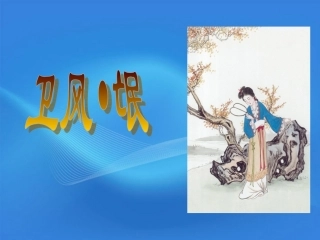 高中语文 3.6.2(氓)课件 鲁人版必修3 课件