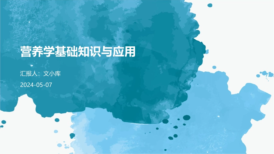 营养学基础知识与应用_第1页