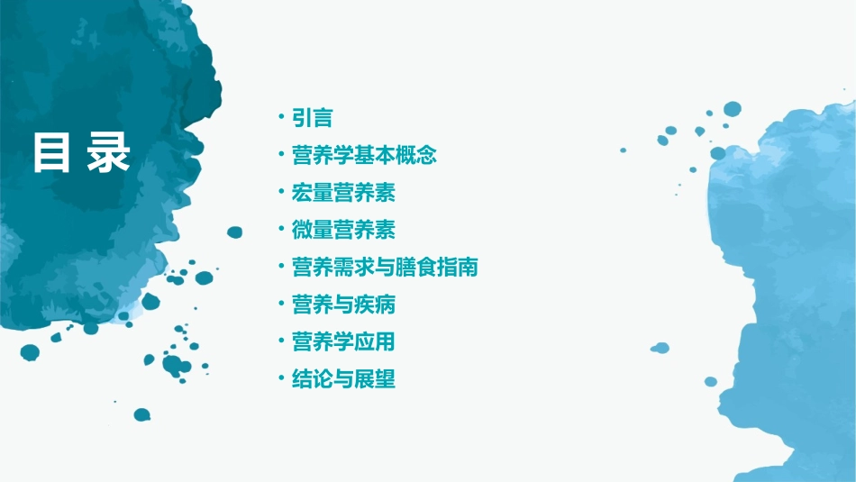 营养学基础知识与应用_第2页