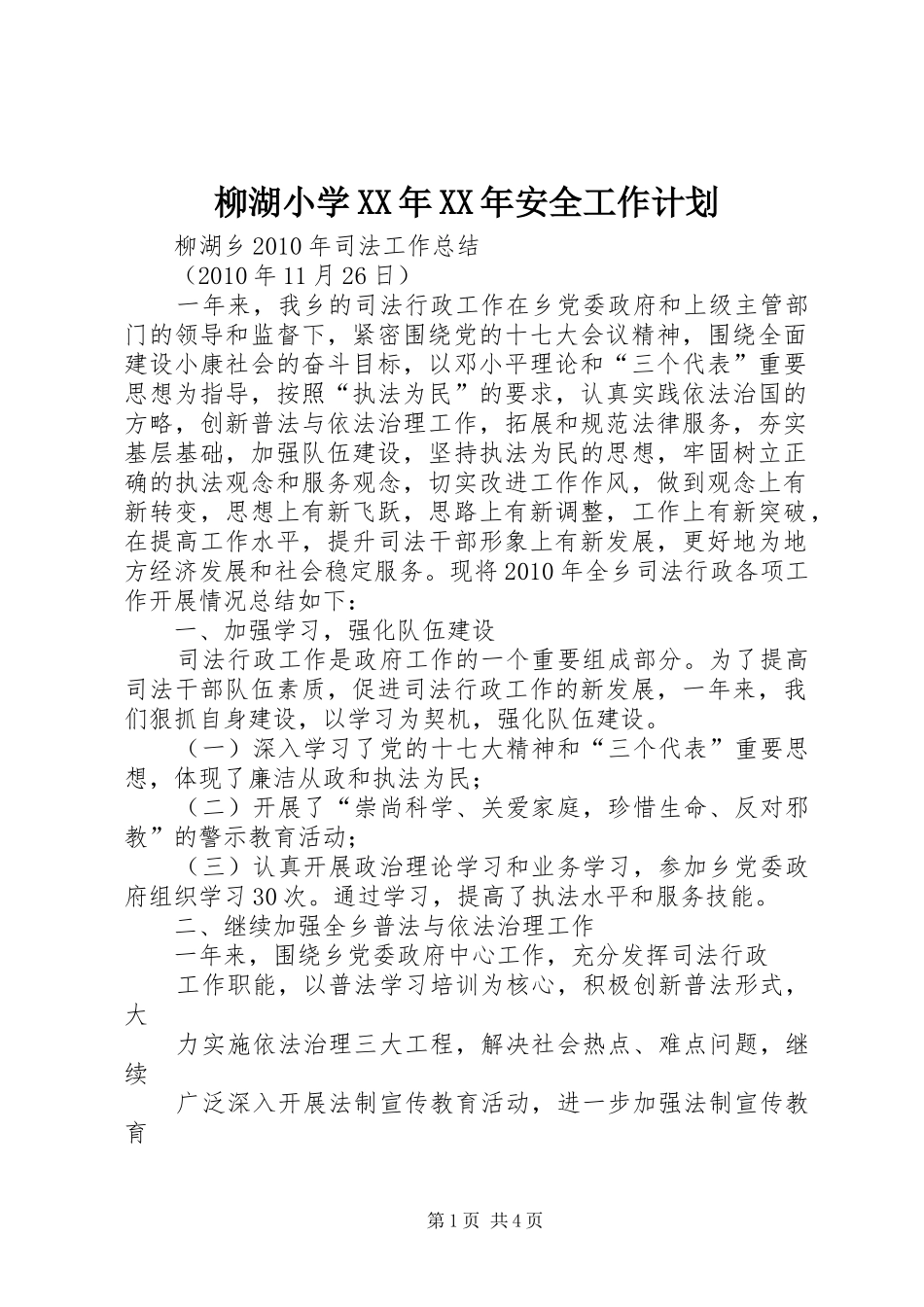 柳湖小学XX年XX年安全工作计划 _第1页