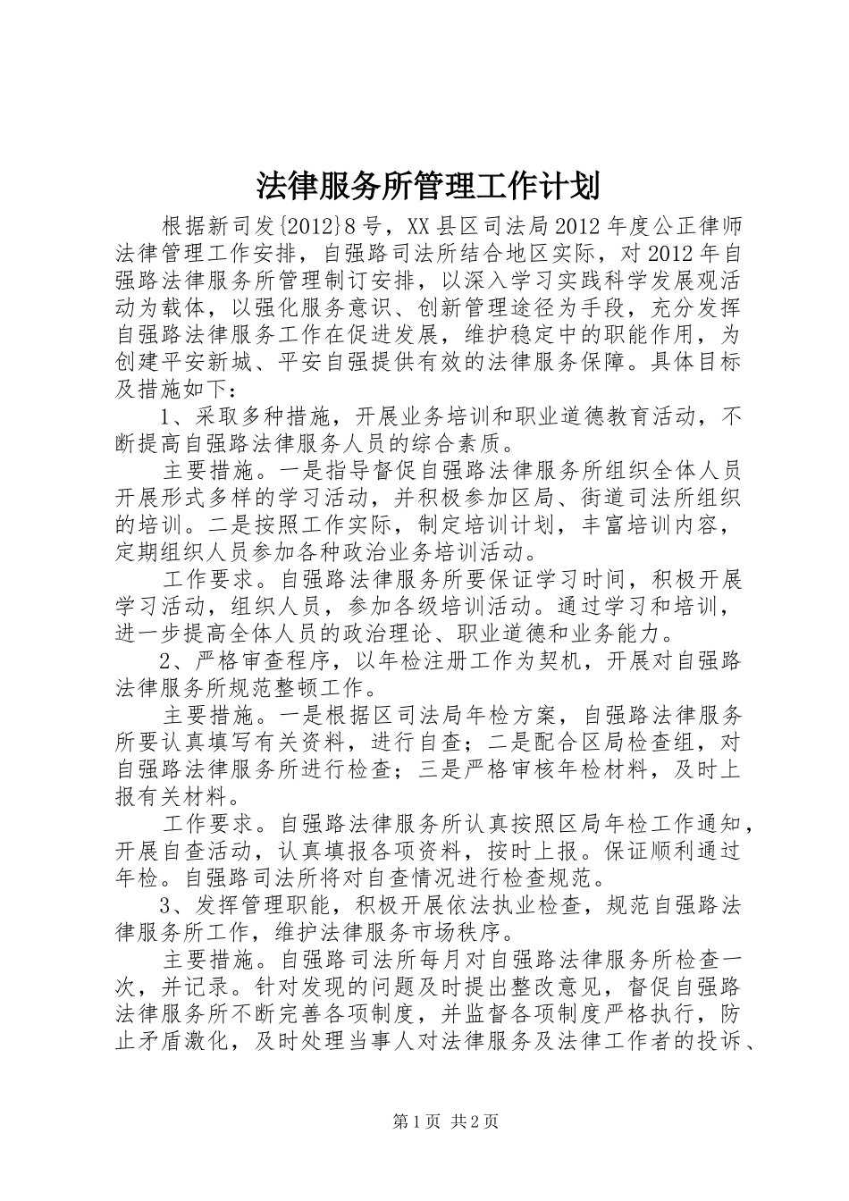 法律服务所管理工作计划 _第1页
