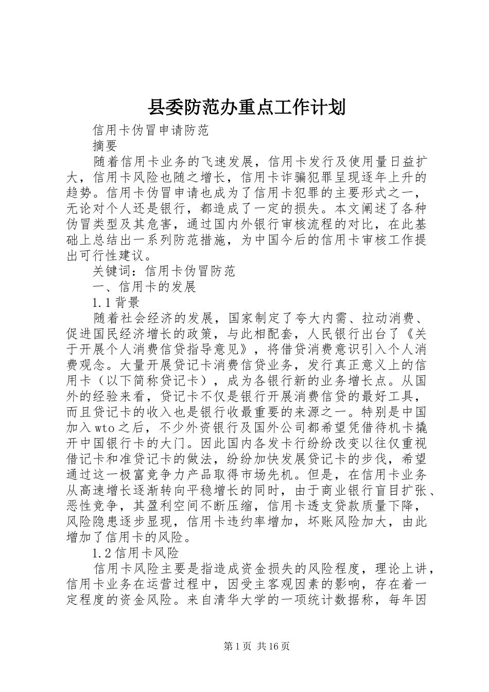 县委防范办重点工作计划 _第1页