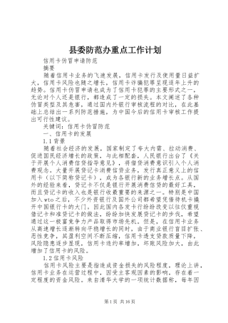 县委防范办重点工作计划 