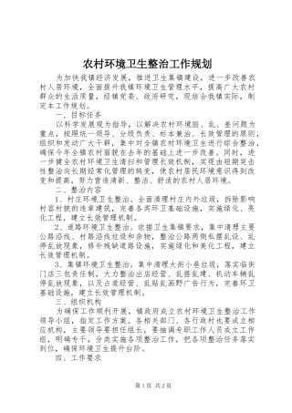 农村环境卫生整治工作规划 