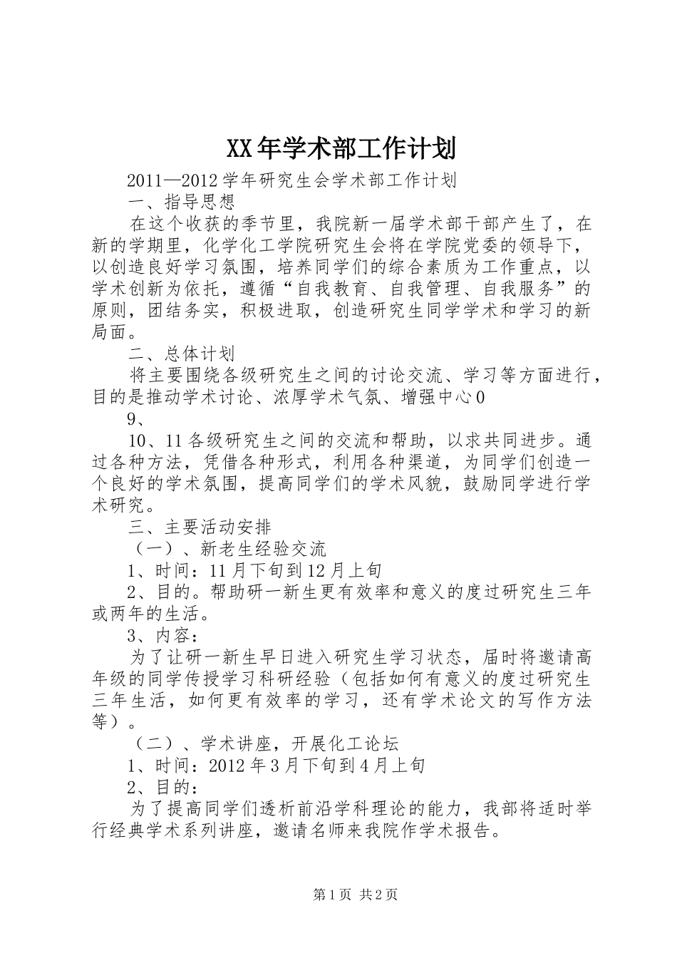 XX年学术部工作计划 _第1页