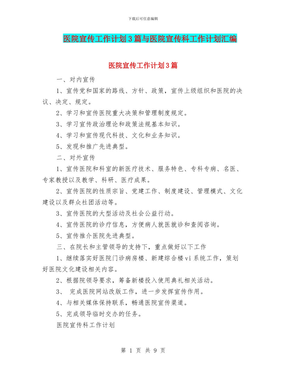 医院宣传工作计划3篇与医院宣传科工作计划汇编_第1页