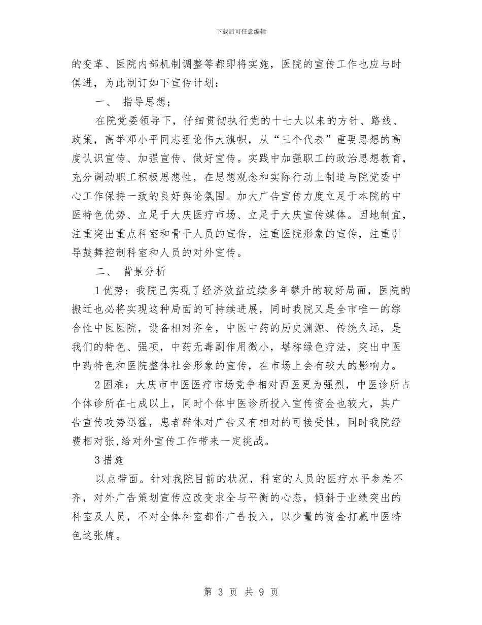 医院宣传工作计划3篇与医院宣传科工作计划汇编_第3页