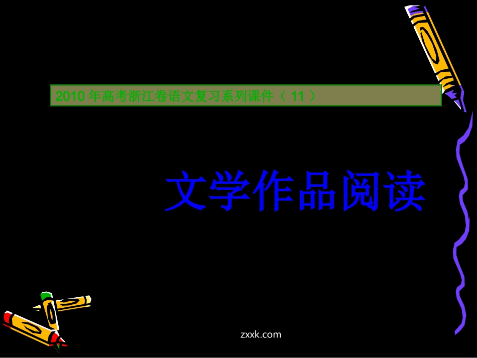 高三语文高考复习系列课件(11)文学作品阅读(浙江卷) 课件_第1页