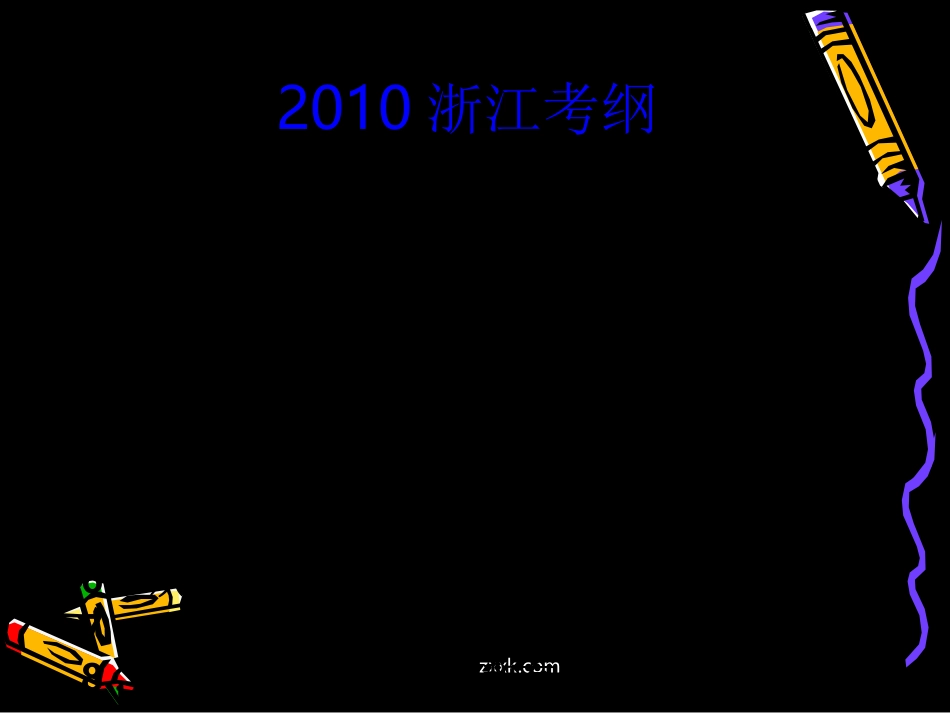 高三语文高考复习系列课件(11)文学作品阅读(浙江卷) 课件_第2页