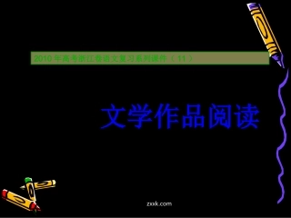 高三语文高考复习系列课件(11)文学作品阅读(浙江卷) 课件