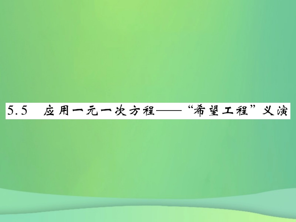 秋七年级数学上册 第五章 一元一次方程 5.5 应用一元一次方程— 希望工程 义演练习课件 (新版)北师大版 课件_第1页