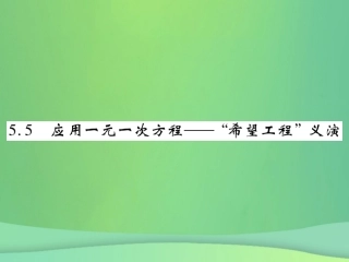 秋七年级数学上册 第五章 一元一次方程 5.5 应用一元一次方程— 希望工程 义演练习课件 (新版)北师大版 课件