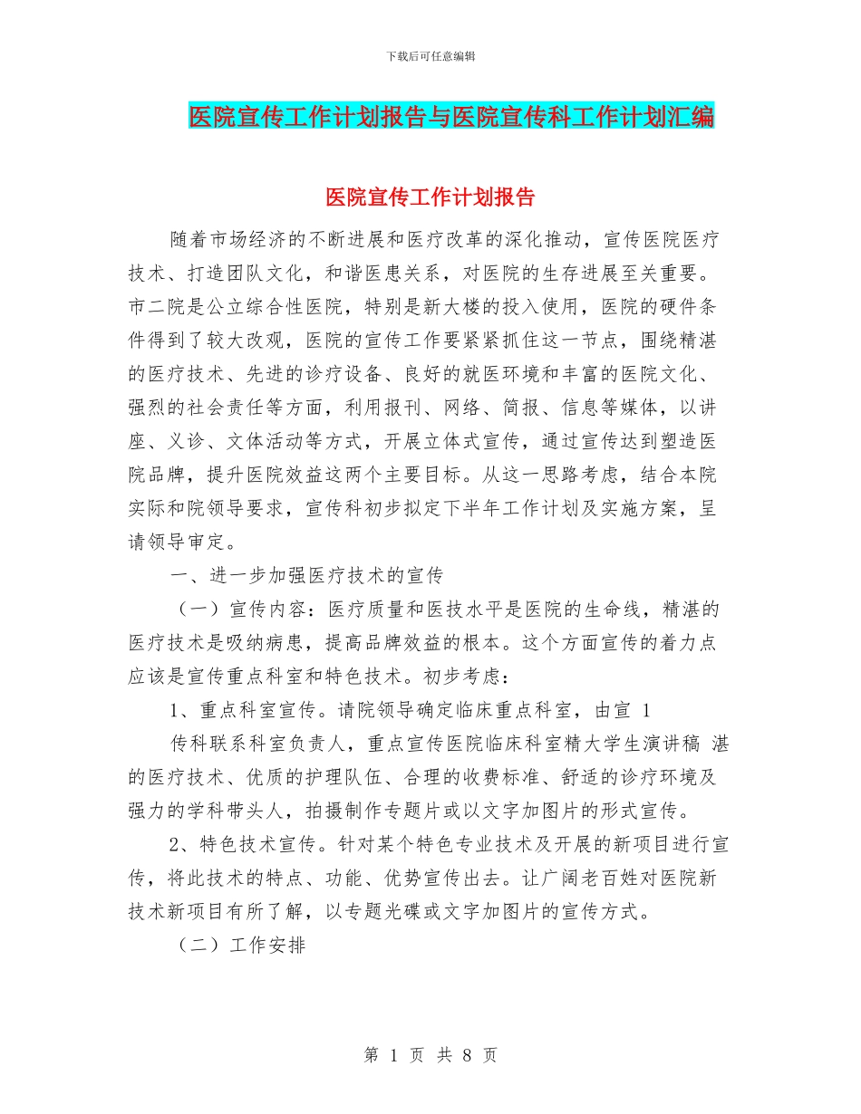 医院宣传工作计划报告与医院宣传科工作计划汇编_第1页