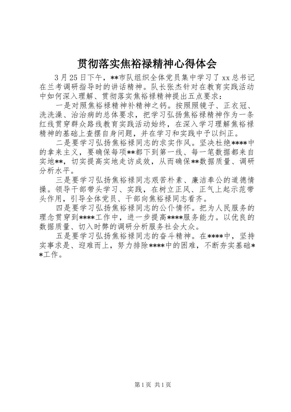 贯彻落实焦裕禄精神心得体会_第1页