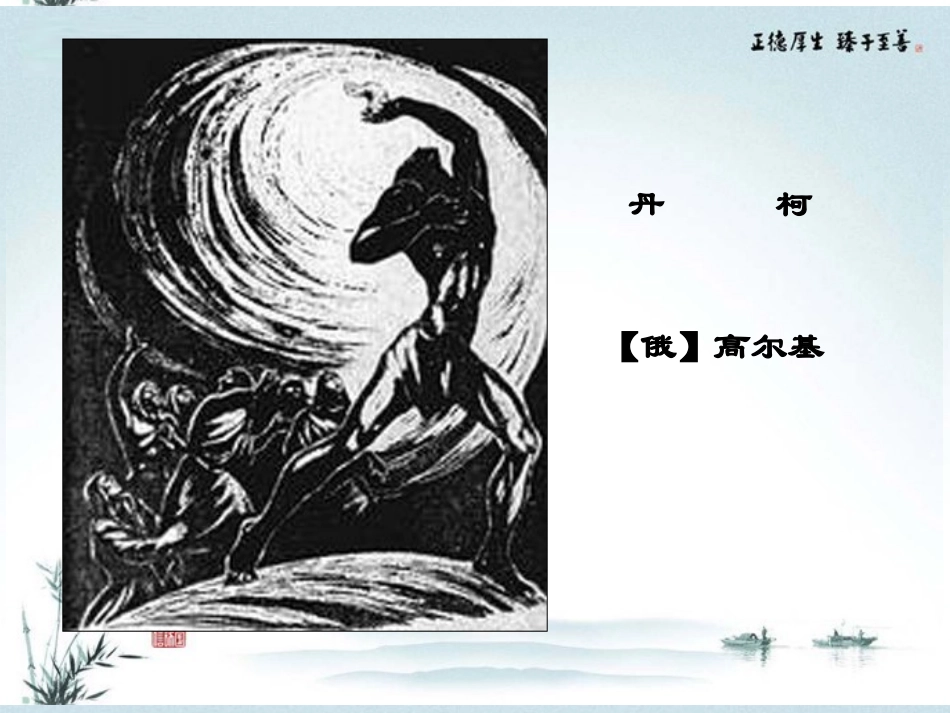 高中语文(丹柯)课件3 新人教版选修 课件_第1页