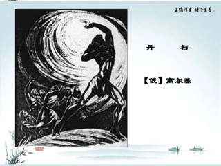 高中语文(丹柯)课件3 新人教版选修 课件