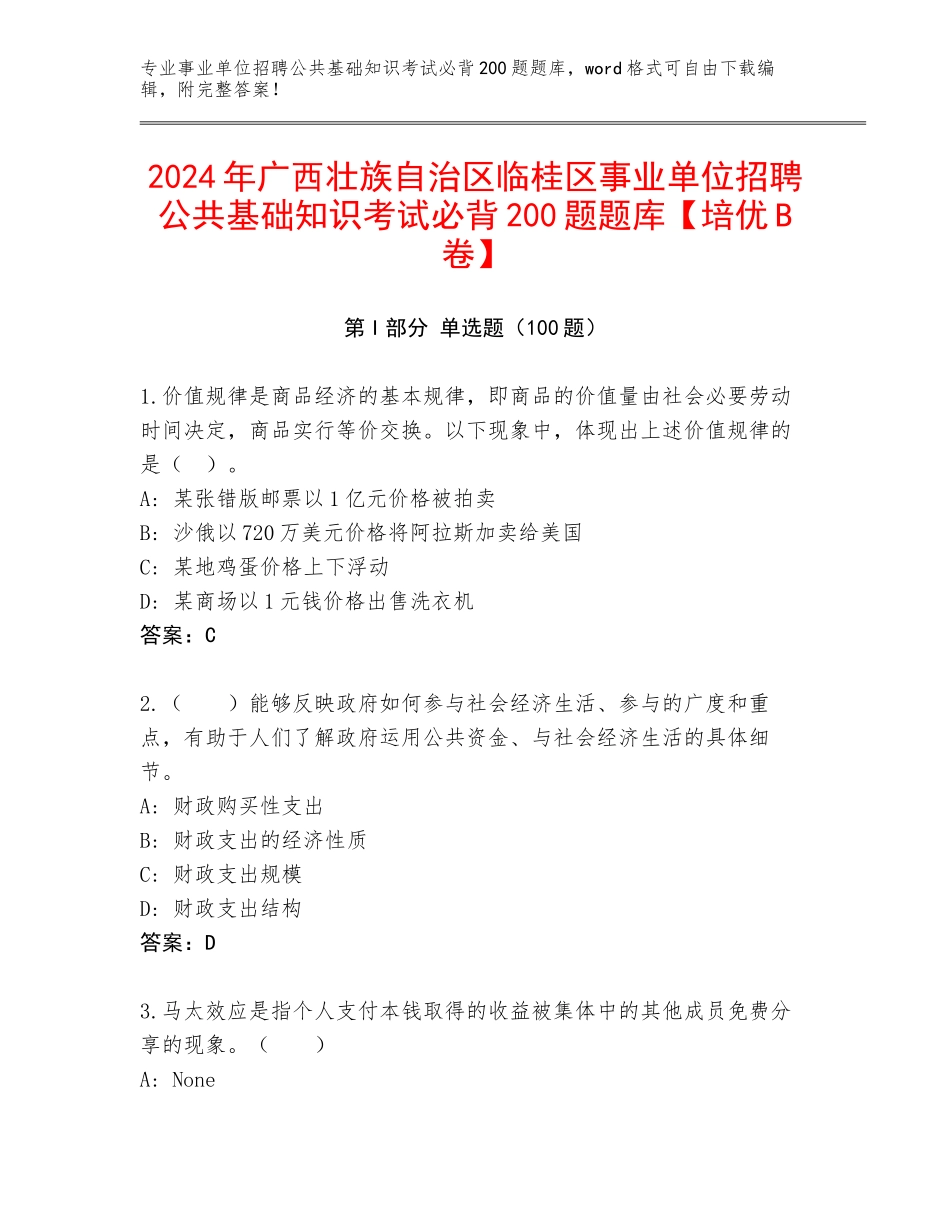 2024年广西壮族自治区临桂区事业单位招聘公共基础知识考试必背200题题库【培优B卷】_第1页