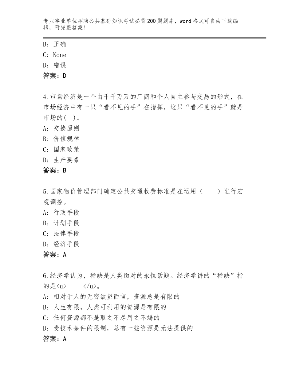 2024年广西壮族自治区临桂区事业单位招聘公共基础知识考试必背200题题库【培优B卷】_第2页