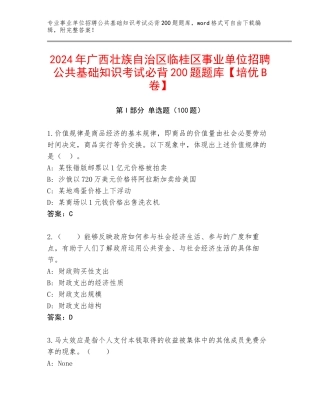 2024年广西壮族自治区临桂区事业单位招聘公共基础知识考试必背200题题库【培优B卷】