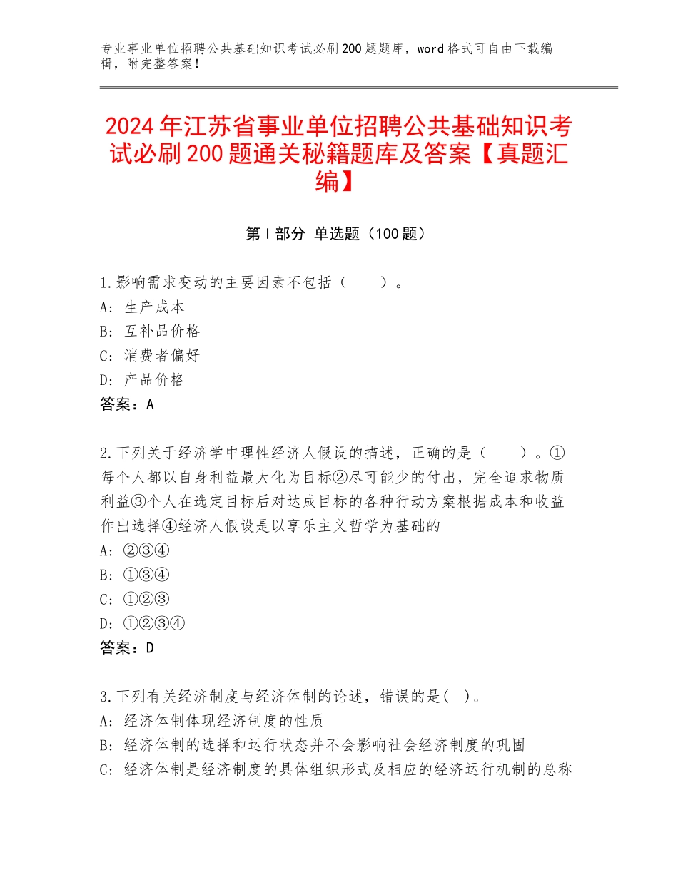 2024年江苏省事业单位招聘公共基础知识考试必刷200题通关秘籍题库及答案【真题汇编】_第1页