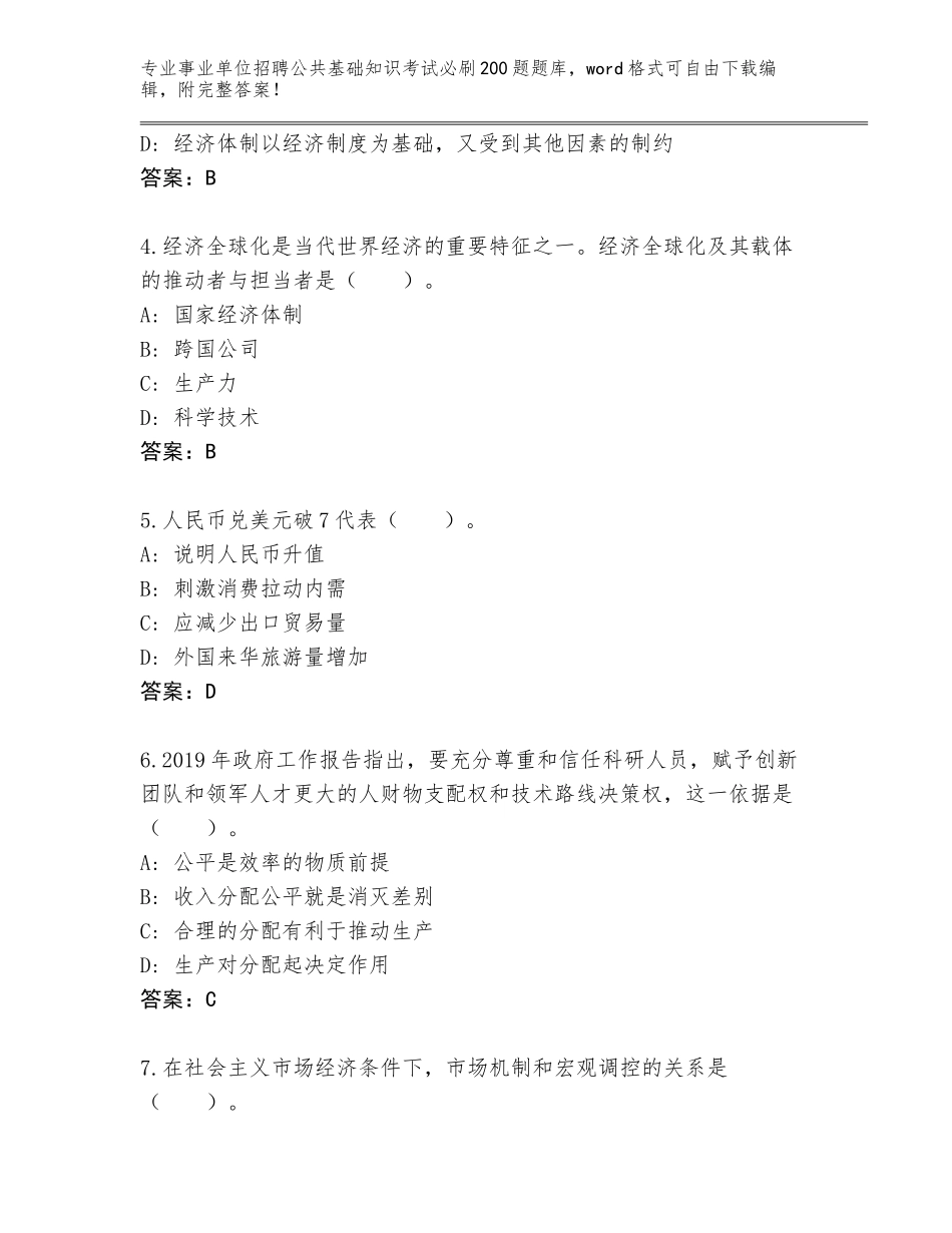 2024年江苏省事业单位招聘公共基础知识考试必刷200题通关秘籍题库及答案【真题汇编】_第2页