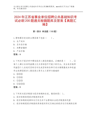 2024年江苏省事业单位招聘公共基础知识考试必刷200题通关秘籍题库及答案【真题汇编】
