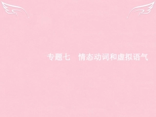 高优指导高三英语二轮复习 17 情态动词和虚拟语气课件