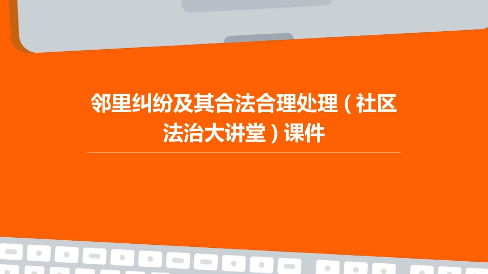 邻里纠纷及其合法合理处理(社区法治大讲堂)课件_第1页